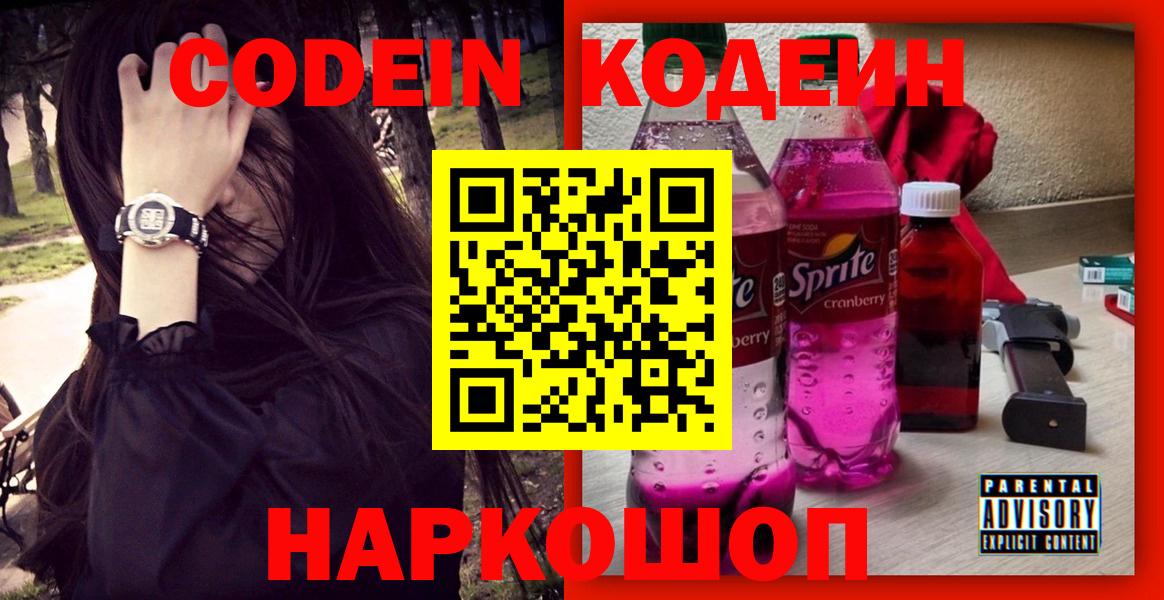 Codein напиток Lean (лин) Апатиты